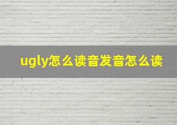 ugly怎么读音发音怎么读