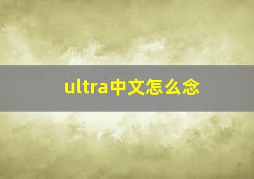 ultra中文怎么念