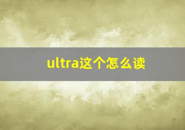 ultra这个怎么读