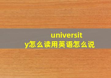 university怎么读用英语怎么说