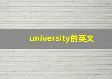 university的英文