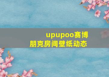 upupoo赛博朋克房间壁纸动态