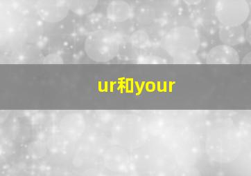 ur和your