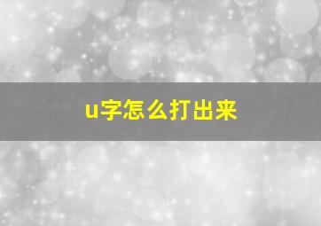 u字怎么打出来