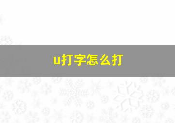 u打字怎么打