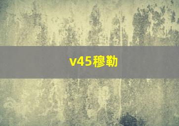 v45穆勒