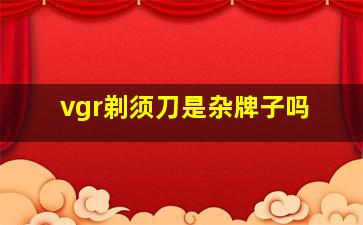 vgr剃须刀是杂牌子吗