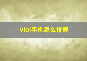 vioi手机怎么投屏