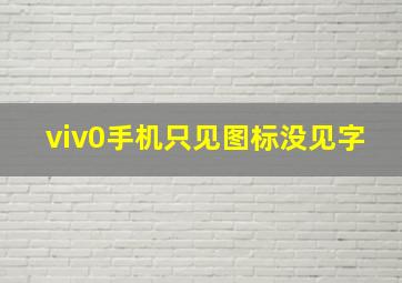 viv0手机只见图标没见字