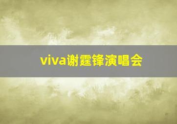 viva谢霆锋演唱会