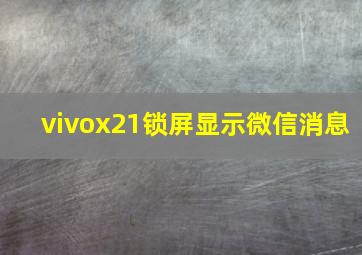 vivox21锁屏显示微信消息