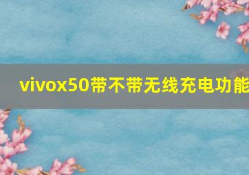 vivox50带不带无线充电功能