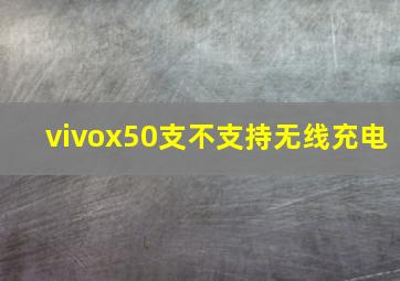 vivox50支不支持无线充电