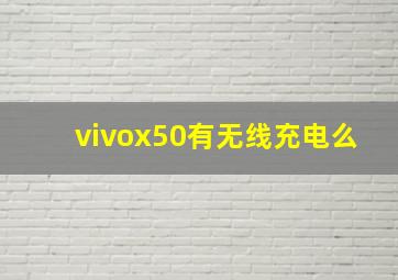 vivox50有无线充电么