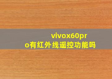 vivox60pro有红外线遥控功能吗