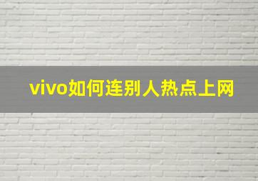 vivo如何连别人热点上网