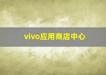 vivo应用商店中心