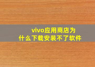 vivo应用商店为什么下载安装不了软件