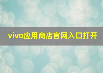 vivo应用商店官网入口打开