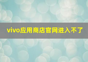 vivo应用商店官网进入不了