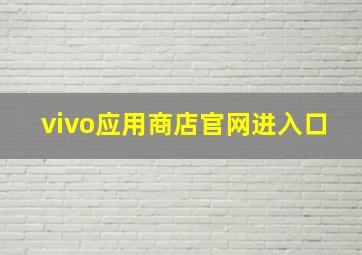 vivo应用商店官网进入口