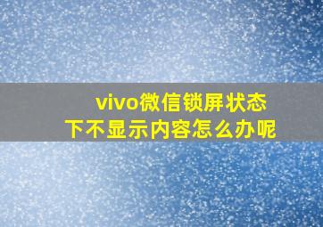 vivo微信锁屏状态下不显示内容怎么办呢