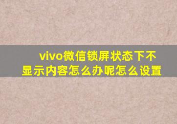 vivo微信锁屏状态下不显示内容怎么办呢怎么设置