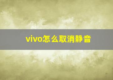 vivo怎么取消静音