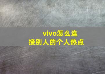 vivo怎么连接别人的个人热点