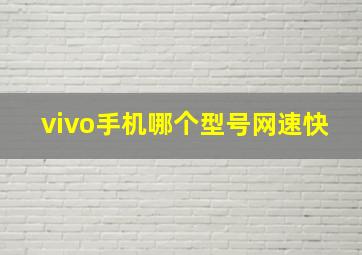 vivo手机哪个型号网速快