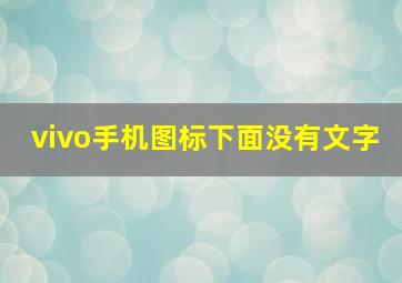 vivo手机图标下面没有文字