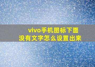 vivo手机图标下面没有文字怎么设置出来