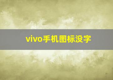 vivo手机图标没字