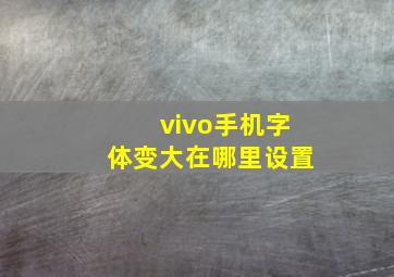 vivo手机字体变大在哪里设置