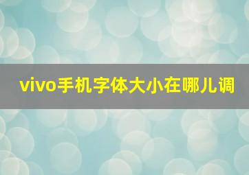 vivo手机字体大小在哪儿调