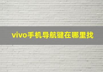 vivo手机导航键在哪里找