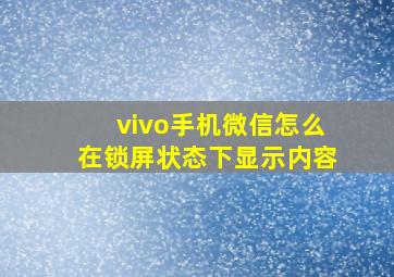 vivo手机微信怎么在锁屏状态下显示内容