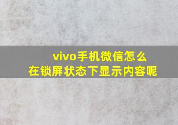 vivo手机微信怎么在锁屏状态下显示内容呢