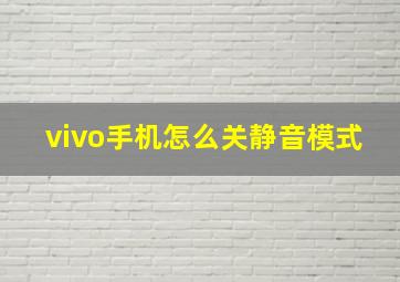 vivo手机怎么关静音模式