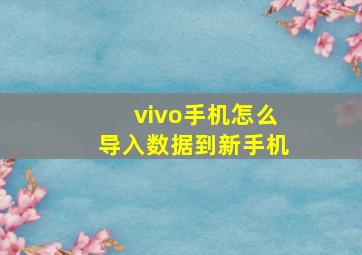 vivo手机怎么导入数据到新手机