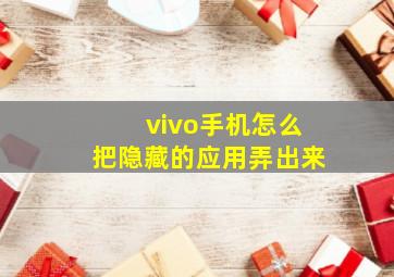 vivo手机怎么把隐藏的应用弄出来