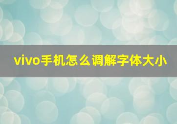 vivo手机怎么调解字体大小