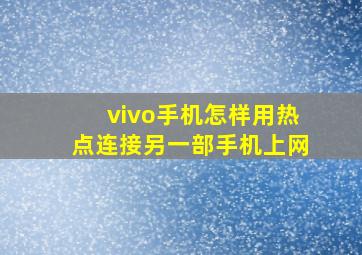 vivo手机怎样用热点连接另一部手机上网