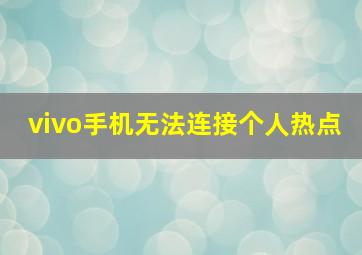 vivo手机无法连接个人热点