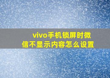 vivo手机锁屏时微信不显示内容怎么设置