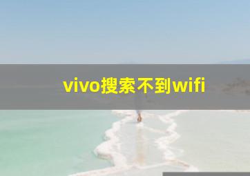 vivo搜索不到wifi