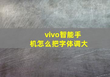 vivo智能手机怎么把字体调大