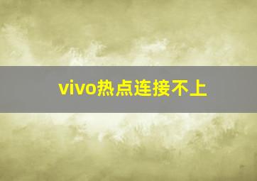 vivo热点连接不上