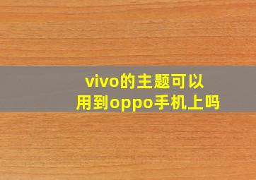 vivo的主题可以用到oppo手机上吗