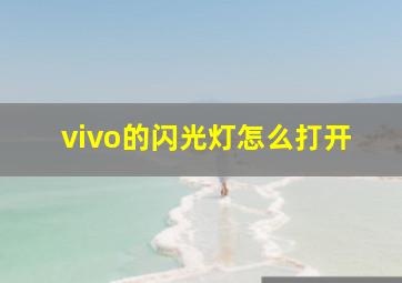 vivo的闪光灯怎么打开